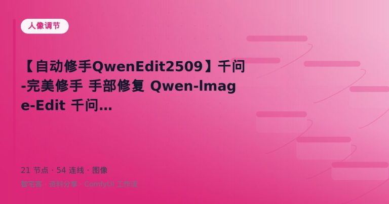 【自动修手QwenEdit2509】千问-完美修手 手部修复 Qwen-lmage-Edit 千问模