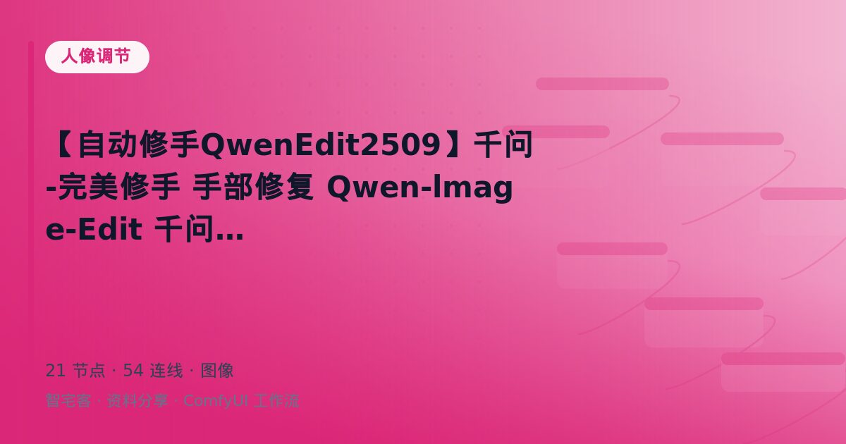 【自动修手QwenEdit2509】千问-完美修手 手部修复 Qwen-lmage-Edit 千问模