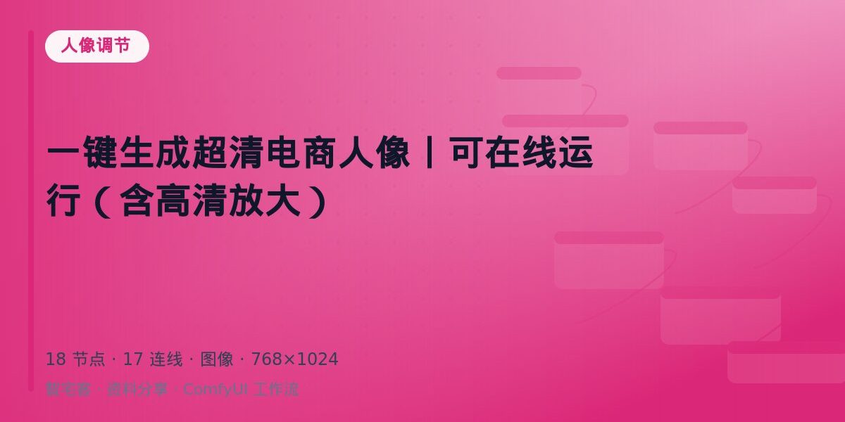 一键生成超清电商人像丨可在线运行(含高清放大) 封面