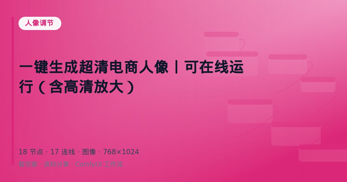 一键生成超清电商人像丨可在线运行(含高清放大)