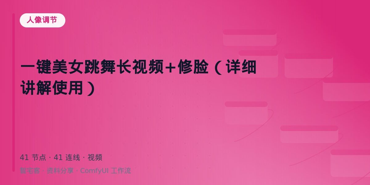 一键美女跳舞长视频+修脸(详细讲解使用) 封面
