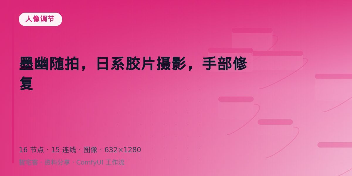 墨幽随拍,日系胶片摄影,手部修复 封面