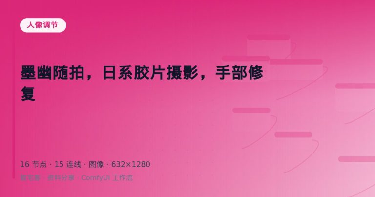 墨幽随拍，日系胶片摄影，手部修复