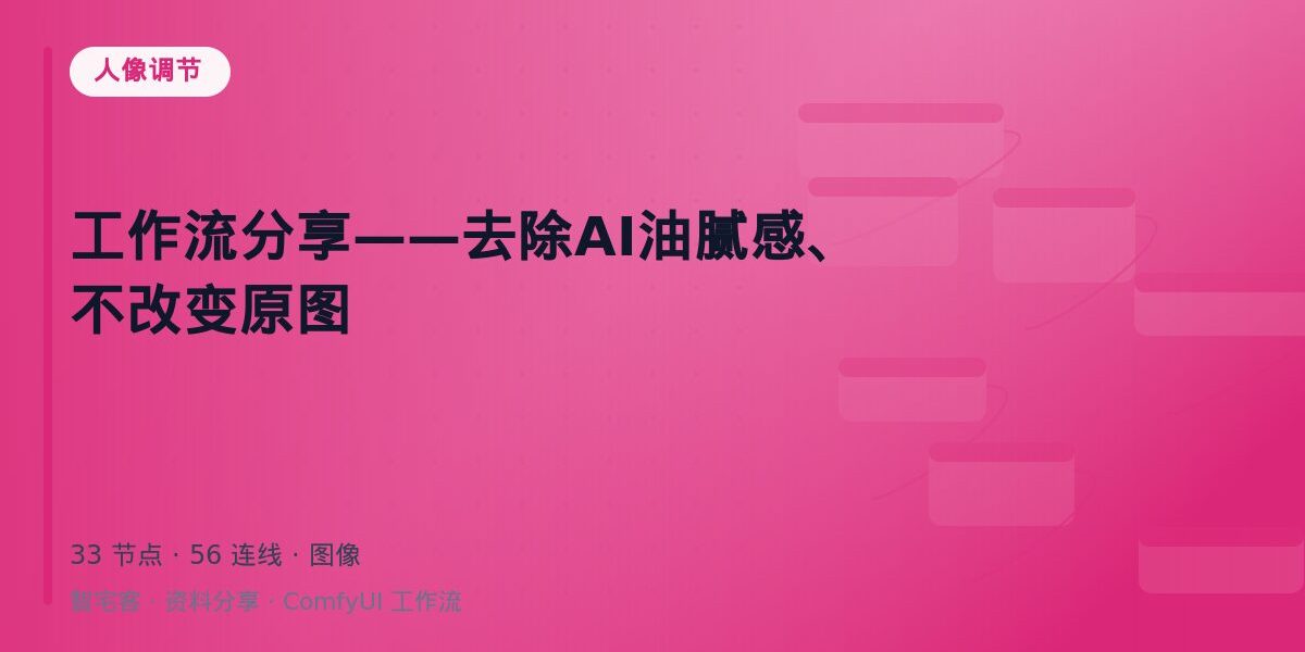 工作流分享——去除AI油腻感、不改变原图 封面