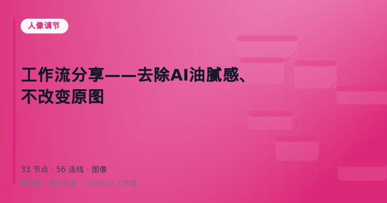 工作流分享——去除AI油腻感、不改变原图
