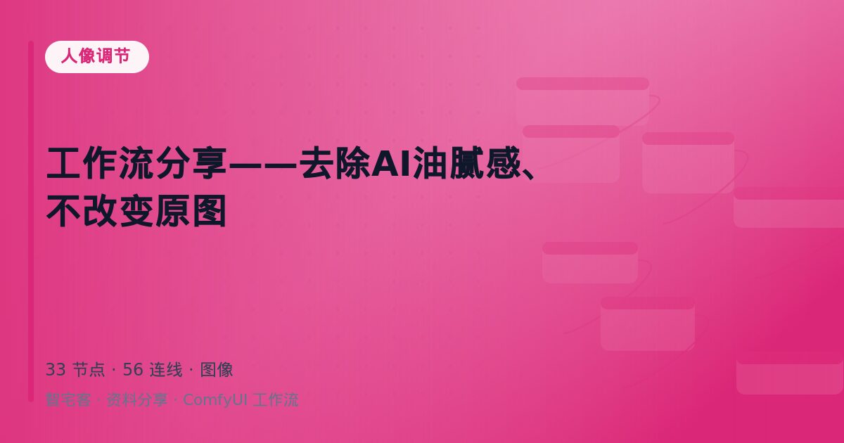 工作流分享——去除AI油腻感、不改变原图