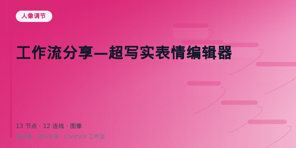 工作流分享—超写实表情编辑器 封面