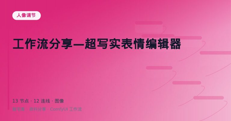 工作流分享—超写实表情编辑器