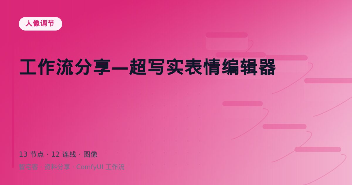 工作流分享—超写实表情编辑器