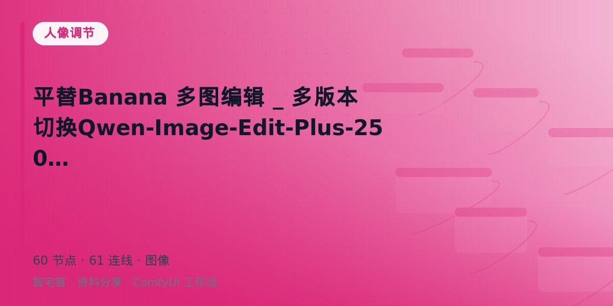 平替Banana 多图编辑 _ 多版本切换Qwen-Image-Edit-Plus-2509 封面