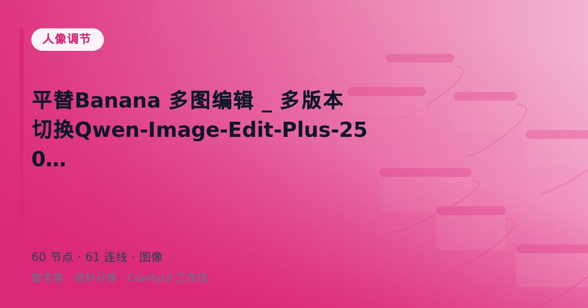 平替Banana 多图编辑 _ 多版本切换Qwen-Image-Edit-Plus-2509