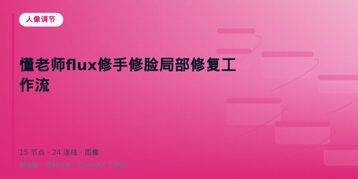 懂老师flux修手修脸局部修复工作流 封面