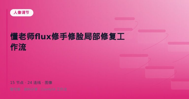 懂老师flux修手修脸局部修复工作流