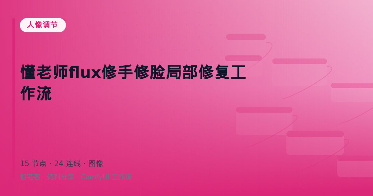 懂老师flux修手修脸局部修复工作流