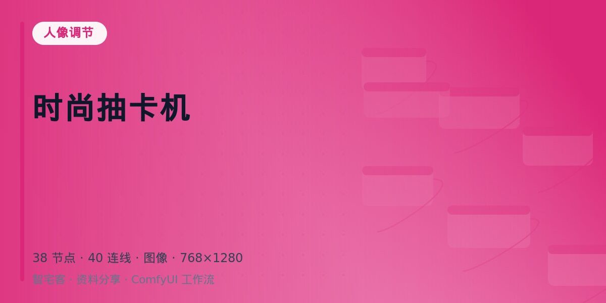 时尚抽卡机 封面
