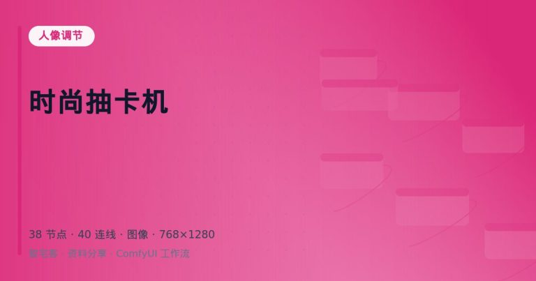 时尚抽卡机