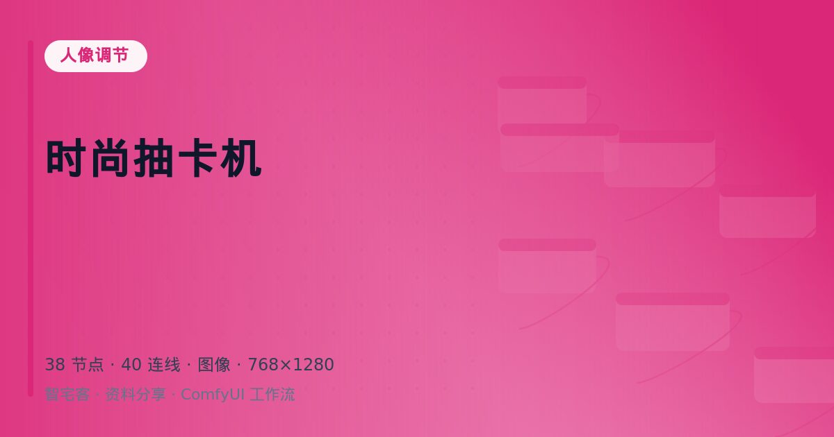 时尚抽卡机