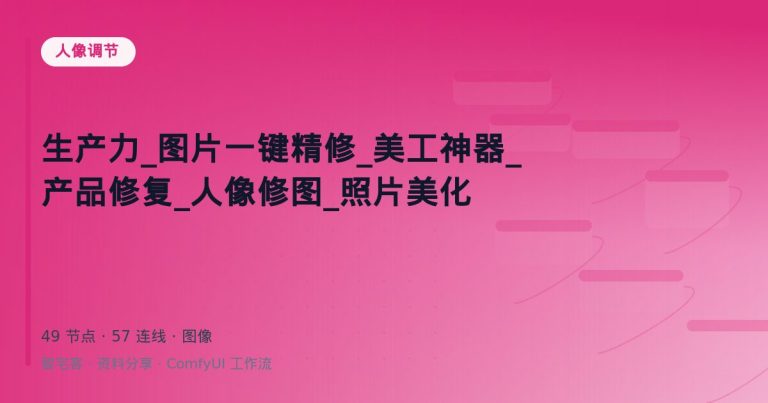 生产力_图片一键精修_美工神器_产品修复_人像修图_照片美化