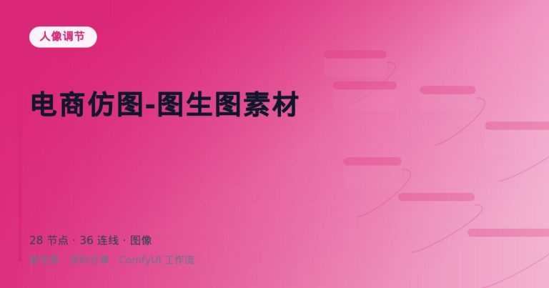 电商仿图-图生图素材