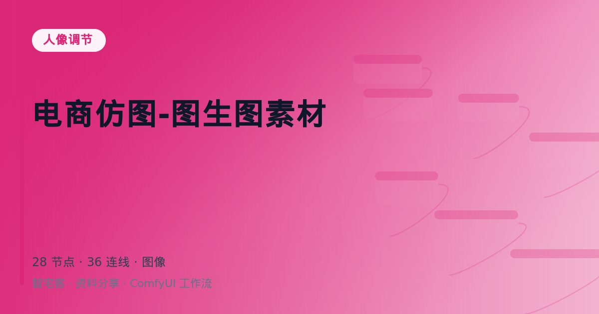 电商仿图-图生图素材