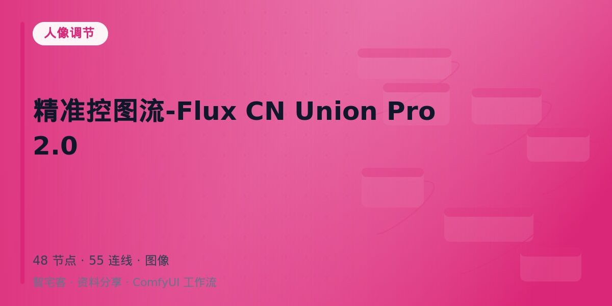 精准控图流-Flux CN Union Pro 2.0 封面