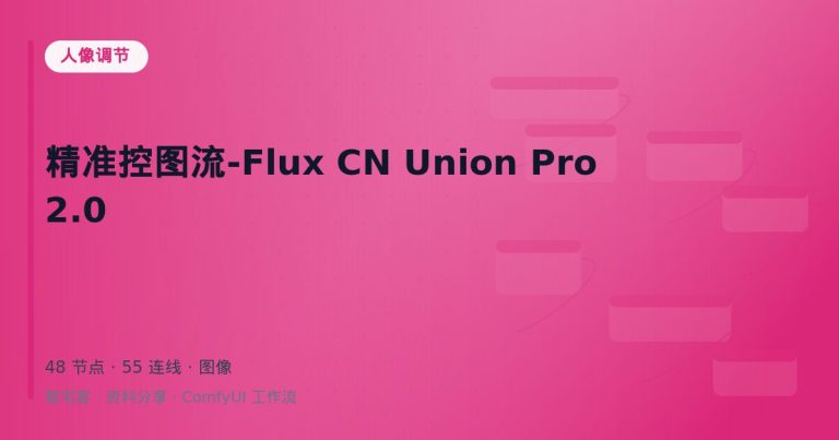 精准控图流-Flux CN Union Pro 2.0