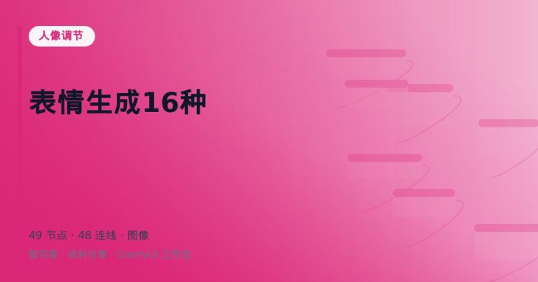 表情生成16种