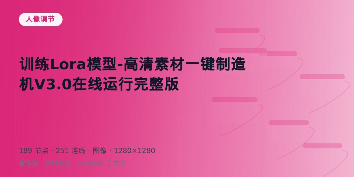 训练Lora模型-高清素材一键制造机V3.0在线运行完整版 封面
