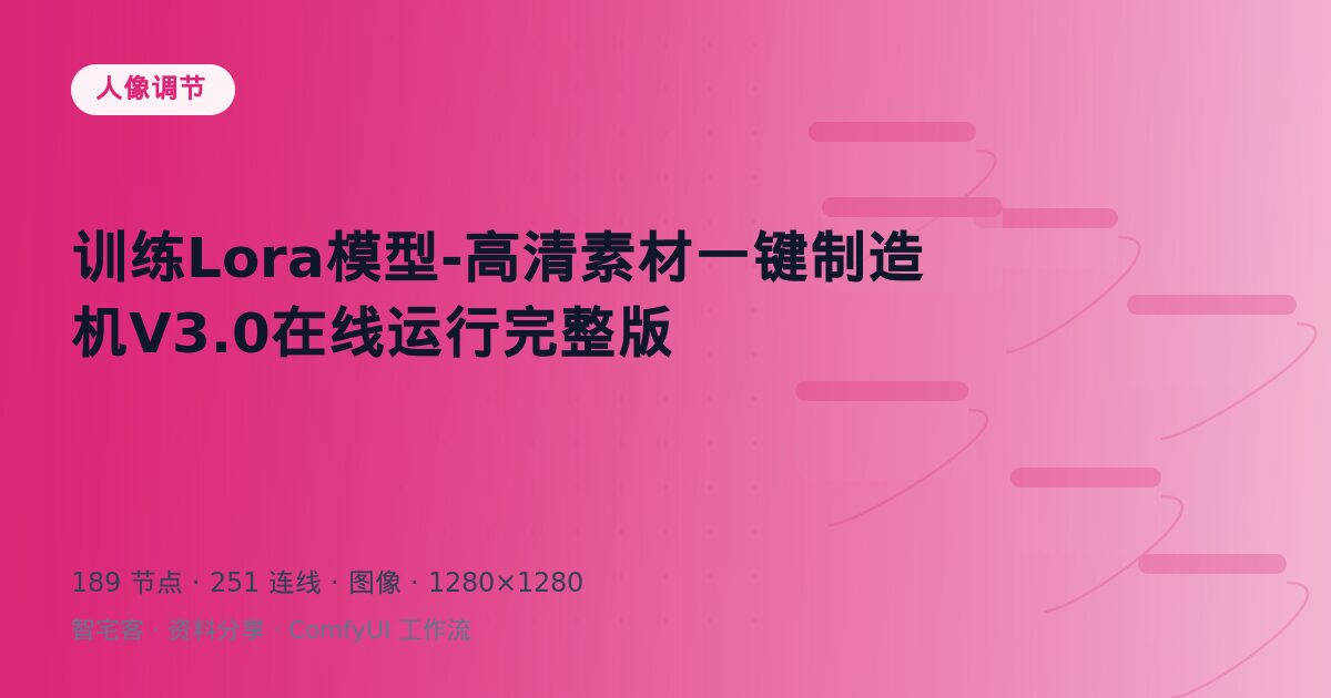 训练Lora模型-高清素材一键制造机V3.0在线运行完整版
