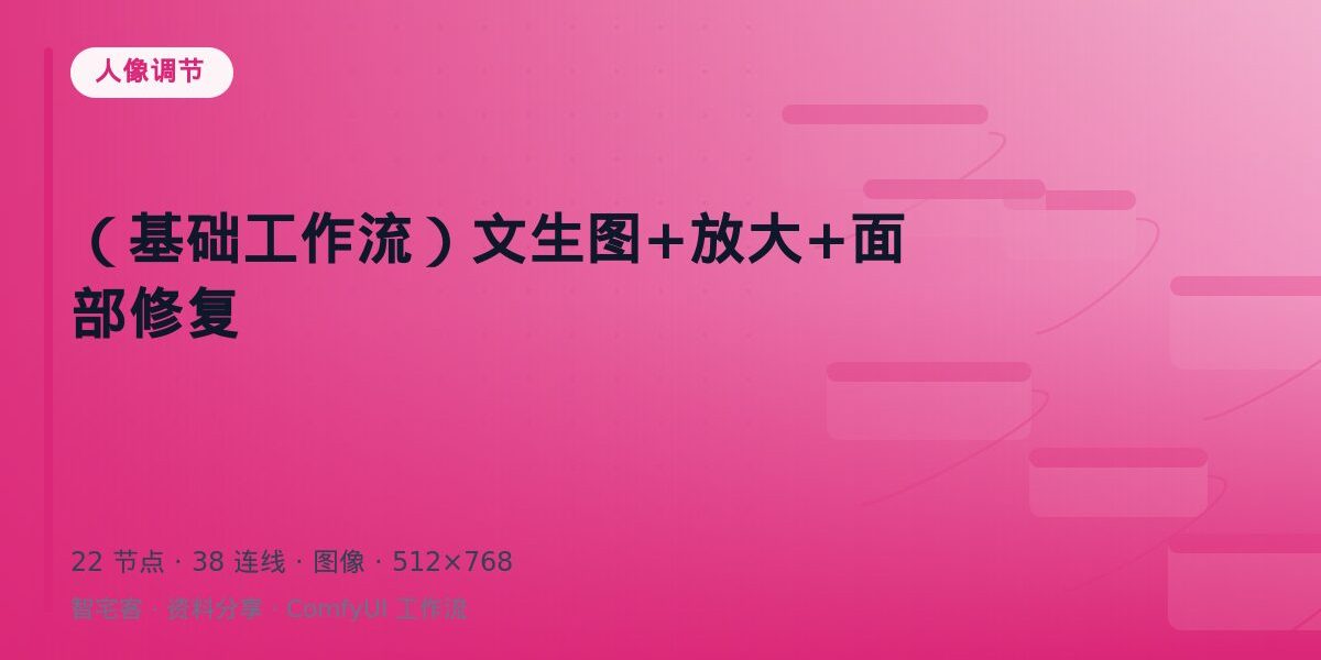 (基础工作流)文生图+放大+面部修复 封面