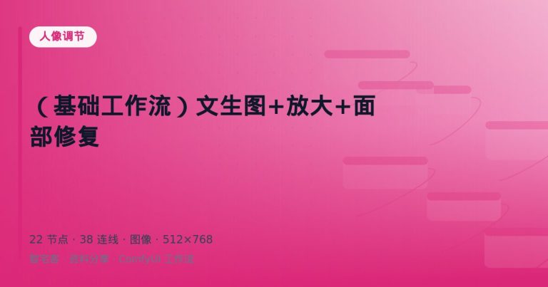 （基础工作流）文生图+放大+面部修复