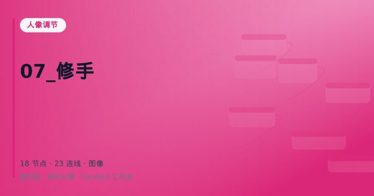 07_修手