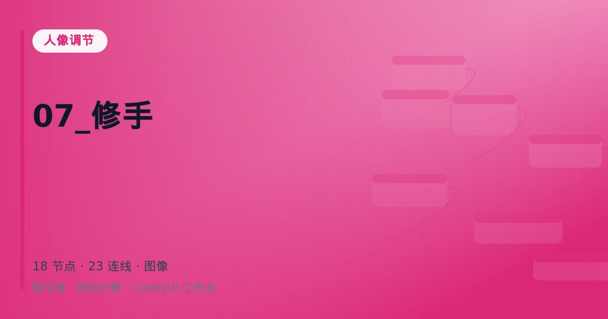07_修手