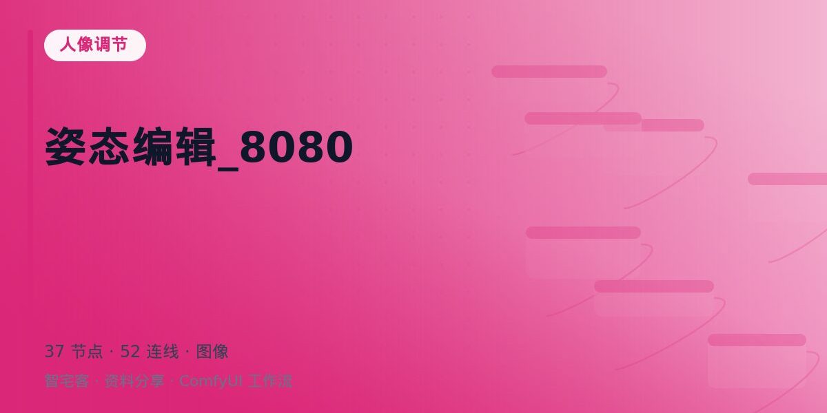 姿态编辑_8080 封面