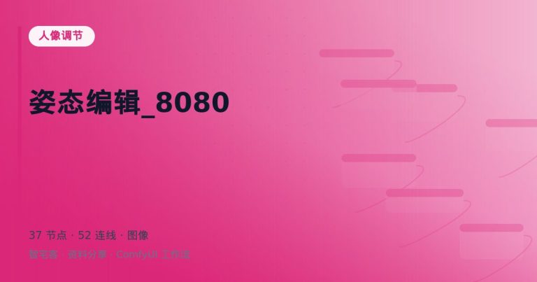 姿态编辑_8080