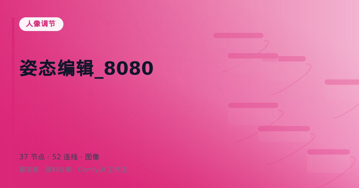 姿态编辑_8080