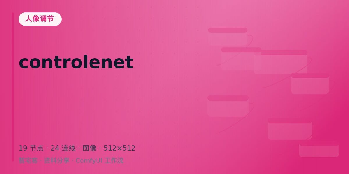 controlenet 封面