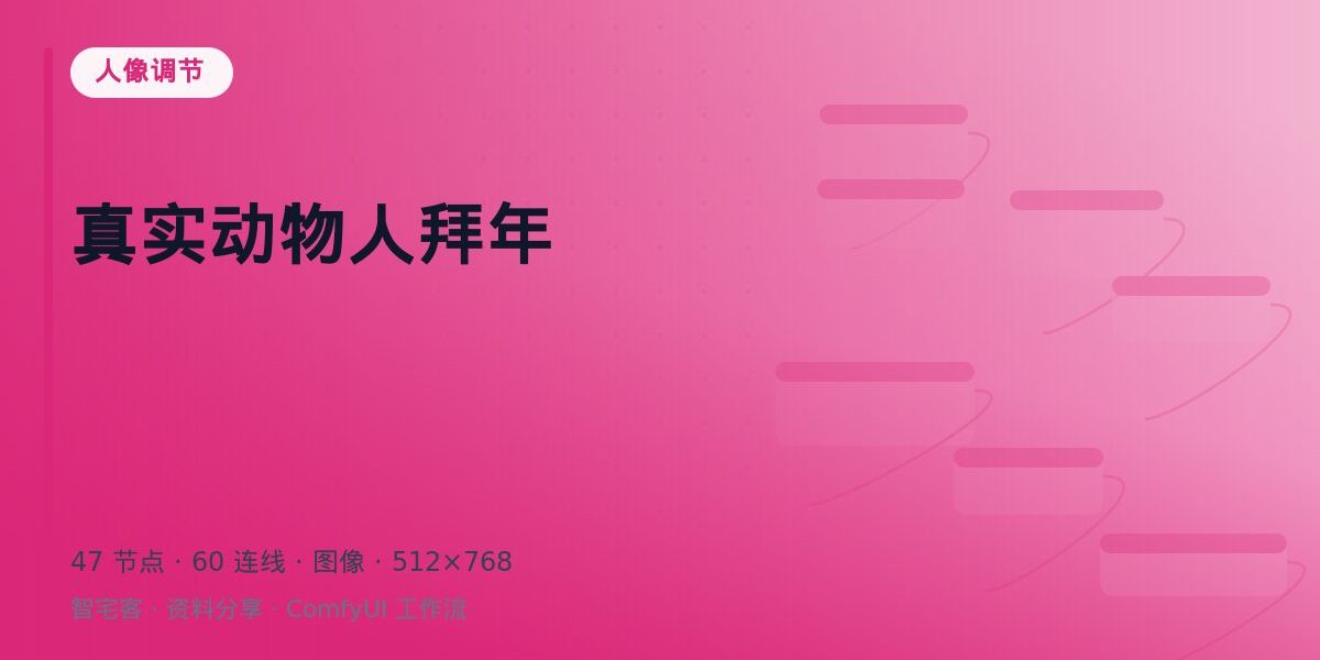 真实动物人拜年 封面