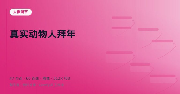 真实动物人拜年