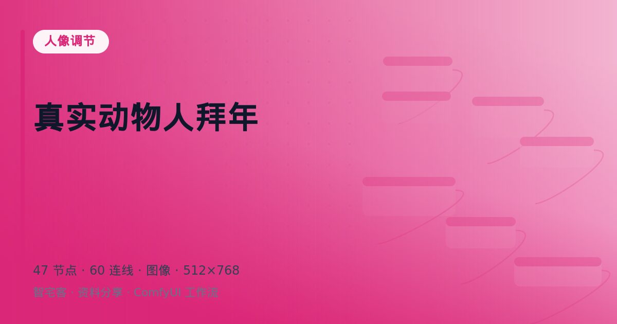 真实动物人拜年
