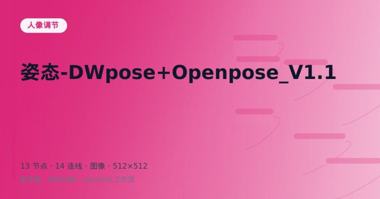 姿态-DWpose+Openpose_V1.1