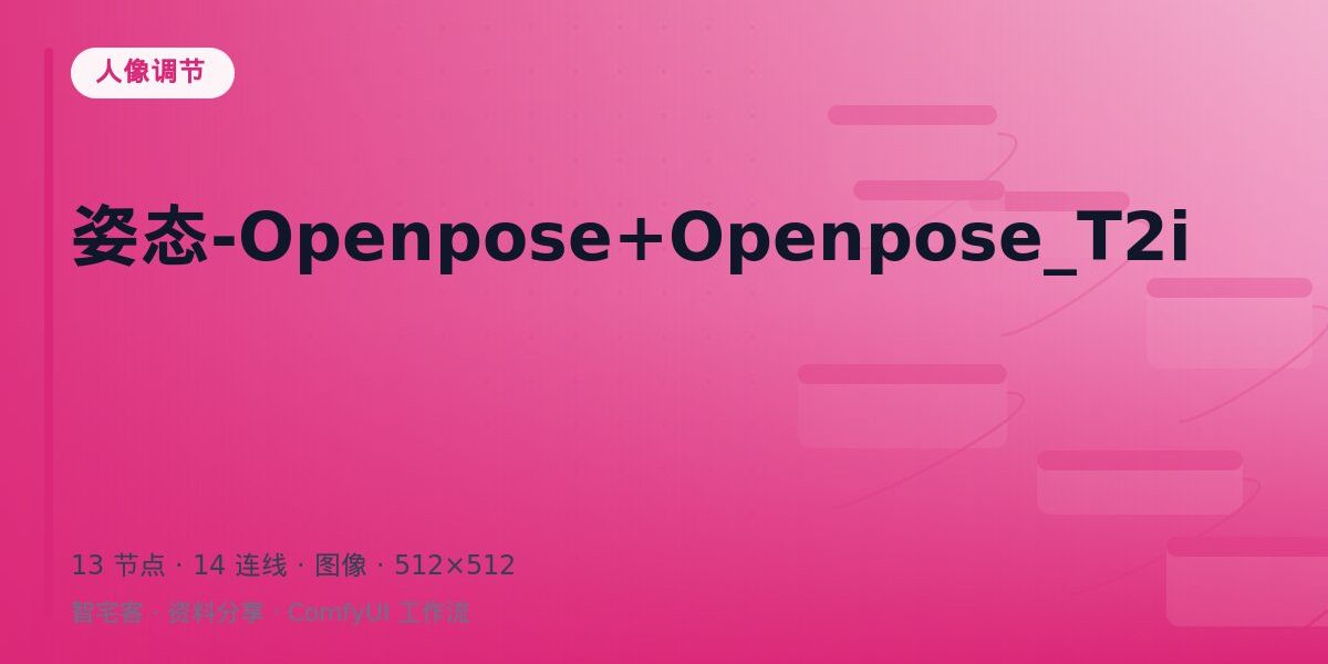 姿态-Openpose+Openpose_T2i 封面