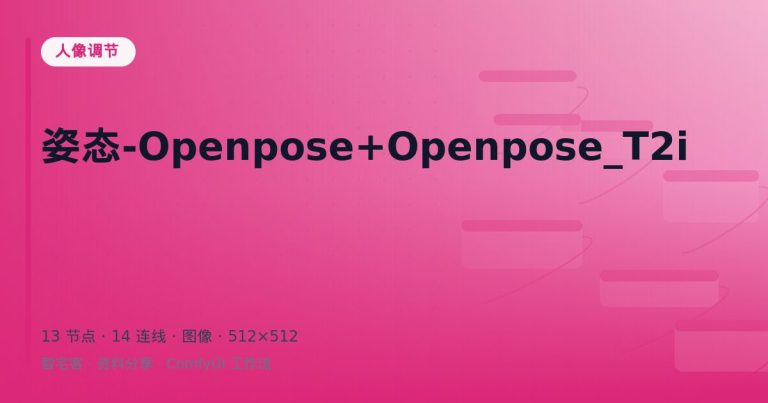 姿态-Openpose+Openpose_T2i