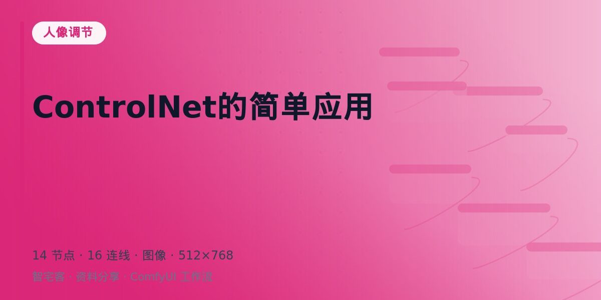 ControlNet的简单应用 封面