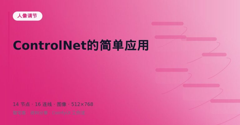 ControlNet的简单应用