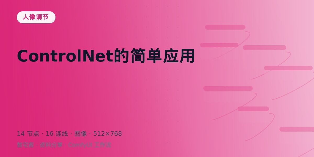 ControlNet的简单应用 封面