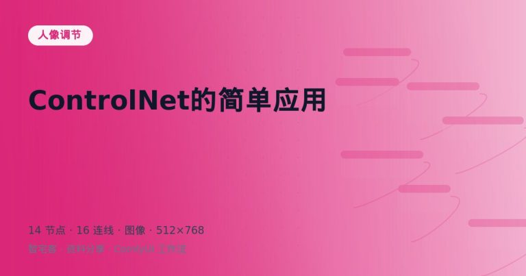 ControlNet的简单应用