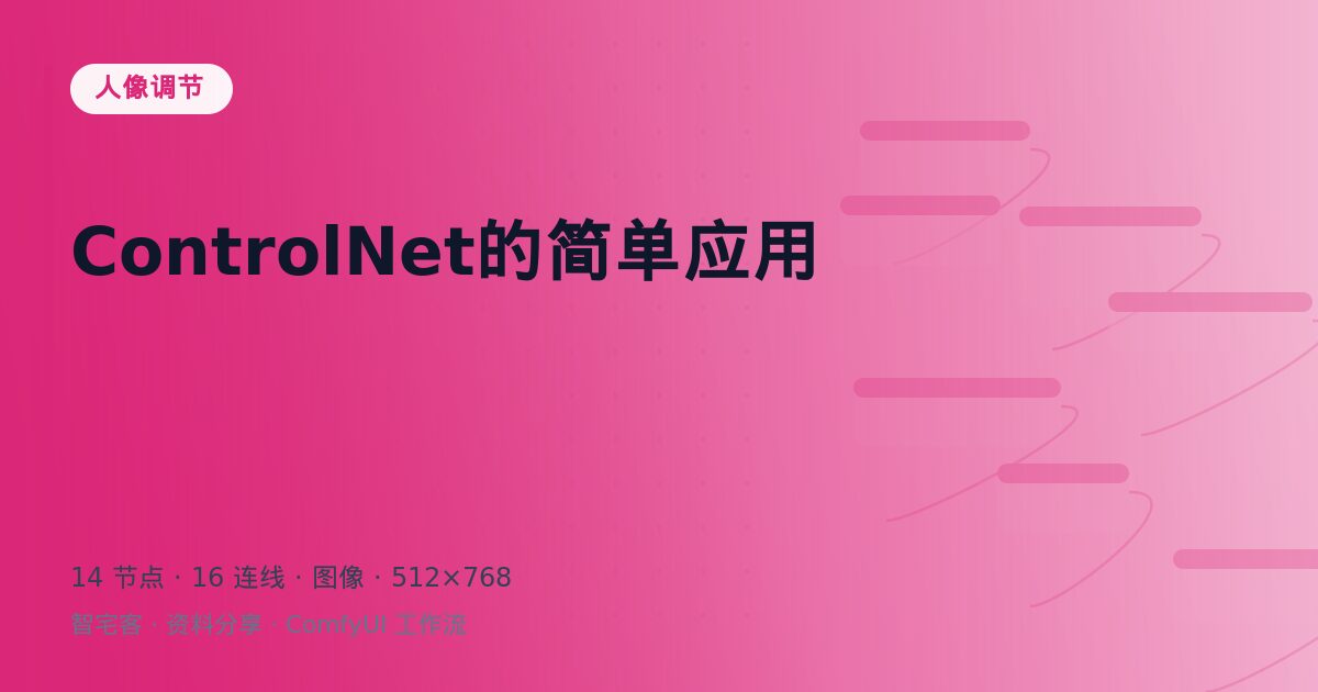 ControlNet的简单应用