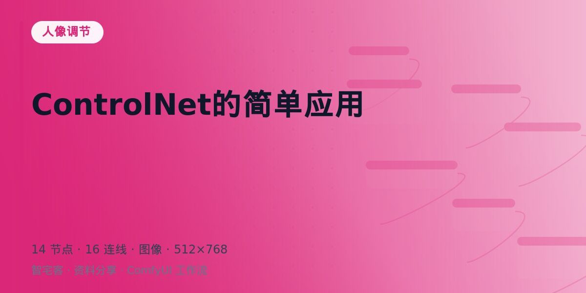 ControlNet的简单应用 封面