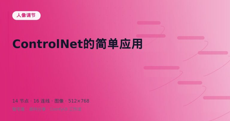 ControlNet的简单应用